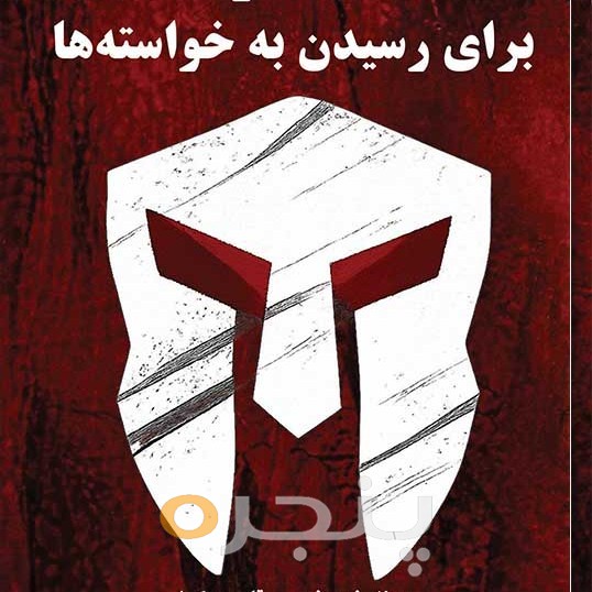 هک مغزها برای رسیدن به خواسته‌ها