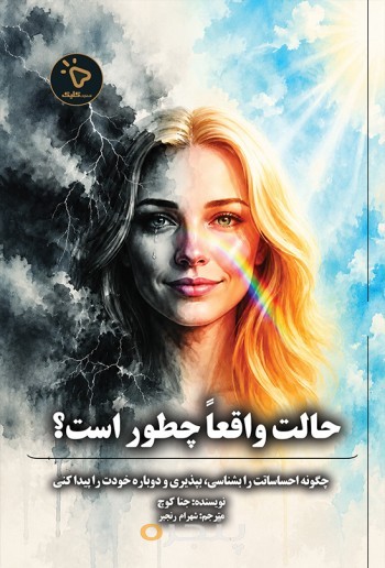 حالت واقعاً چطور است؟