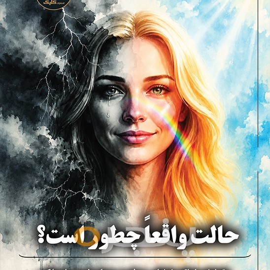حالت واقعاً چطور است؟