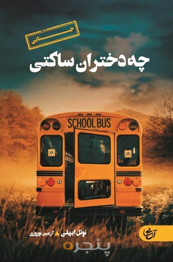 چه دختران ساکتی