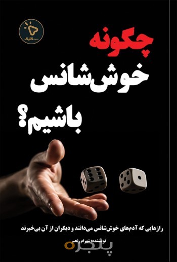 چگونه خوش‌شانس باشیم؟