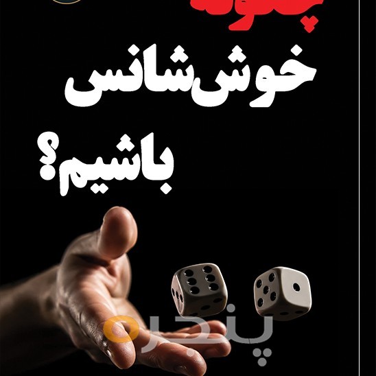 چگونه خوش‌شانس باشیم؟