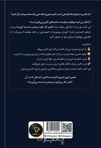 کمتر کار کنید، بیشتر به دست آورید