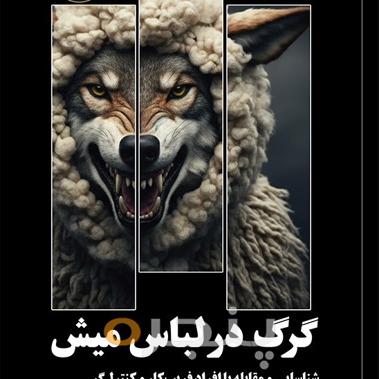 گرگ در لباس میش
