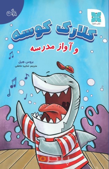 کلارک کوسه و آواز مدرسه