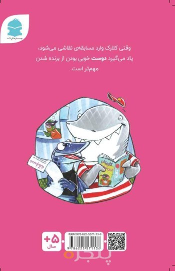 کلارک کوسه دوستان همیشگی