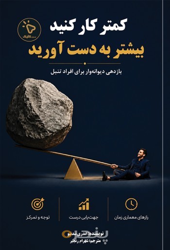 کمتر کار کنید، بیشتر به دست آورید