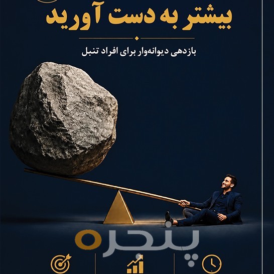 کمتر کار کنید، بیشتر به دست آورید