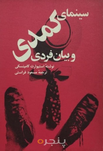سینمای کمدی و بیان فردی