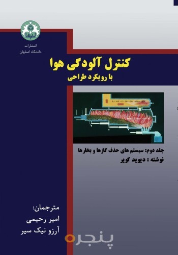 کنترل آلودگی هوا (با رویکرد طراحی) جلد دوم: سیستم‌های حذف گازها و بخارها