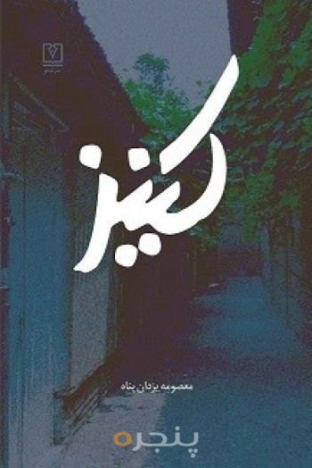 کنیز الکترونیکی