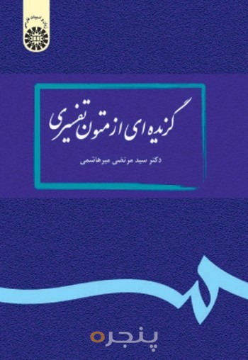 گزیده ای از متون تفسیری
