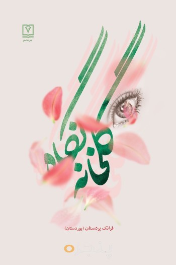 گلخانه نگاه الکترونیکی