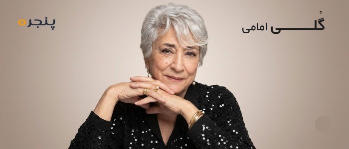 گلی-امامی.jpg