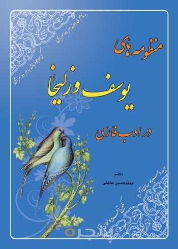 منظومه های یوسف و زلیخا در ادب فارسی الکترونیکی