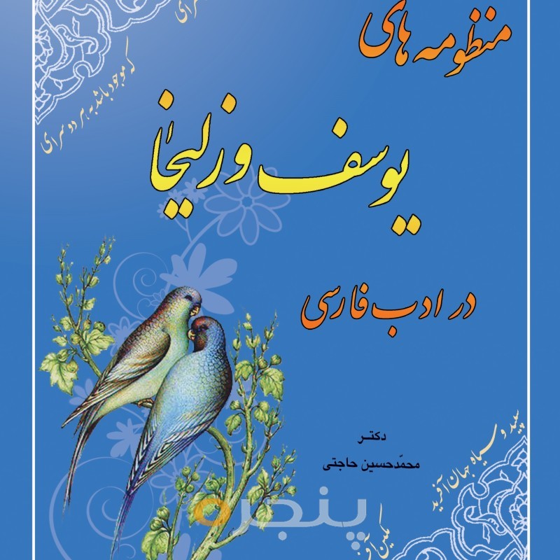 منظومه های یوسف و زلیخا در ادب فارسی الکترونیکی
