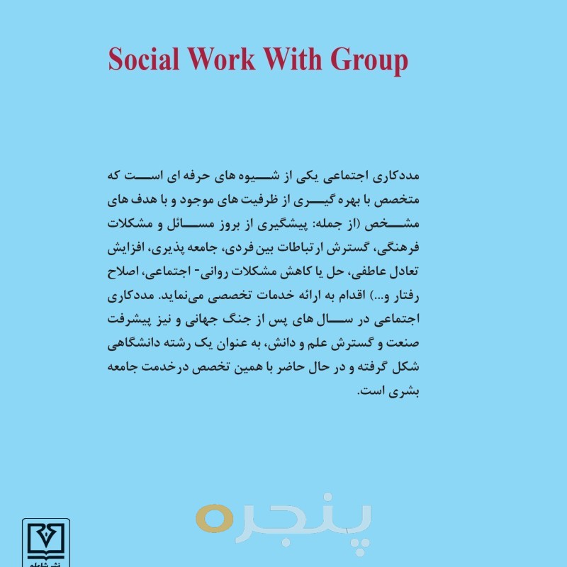 مددکاری اجتماعی کار با گروه الکترونیکی