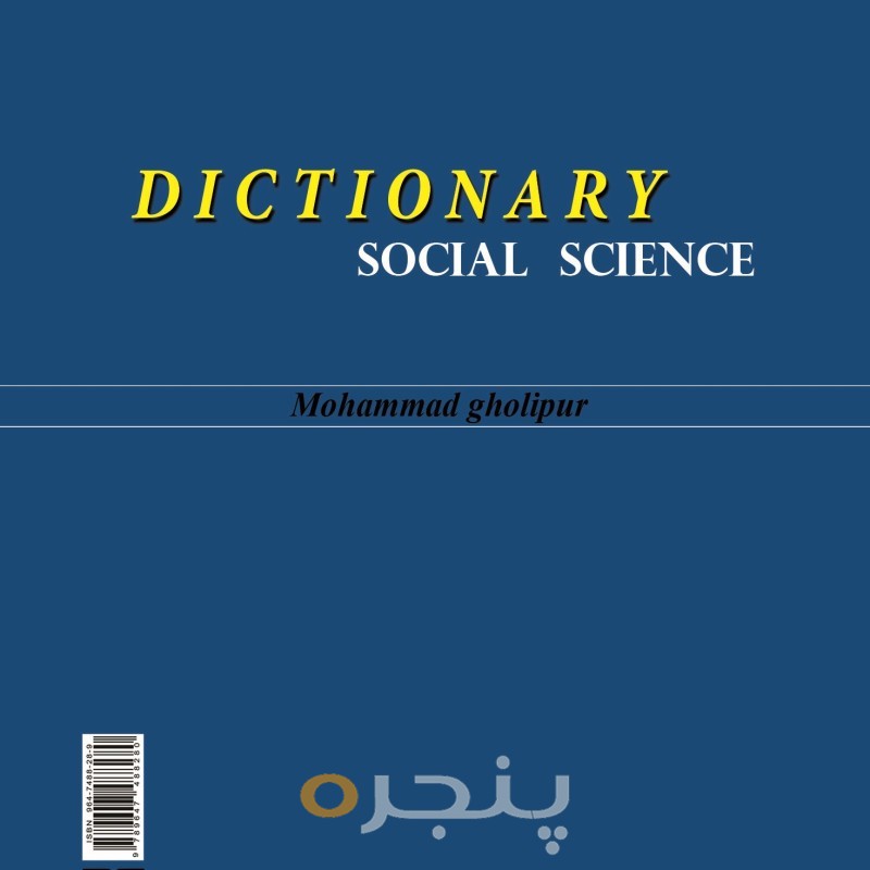 فرهنگ لغات علوم اجتماعی الکترونیکی