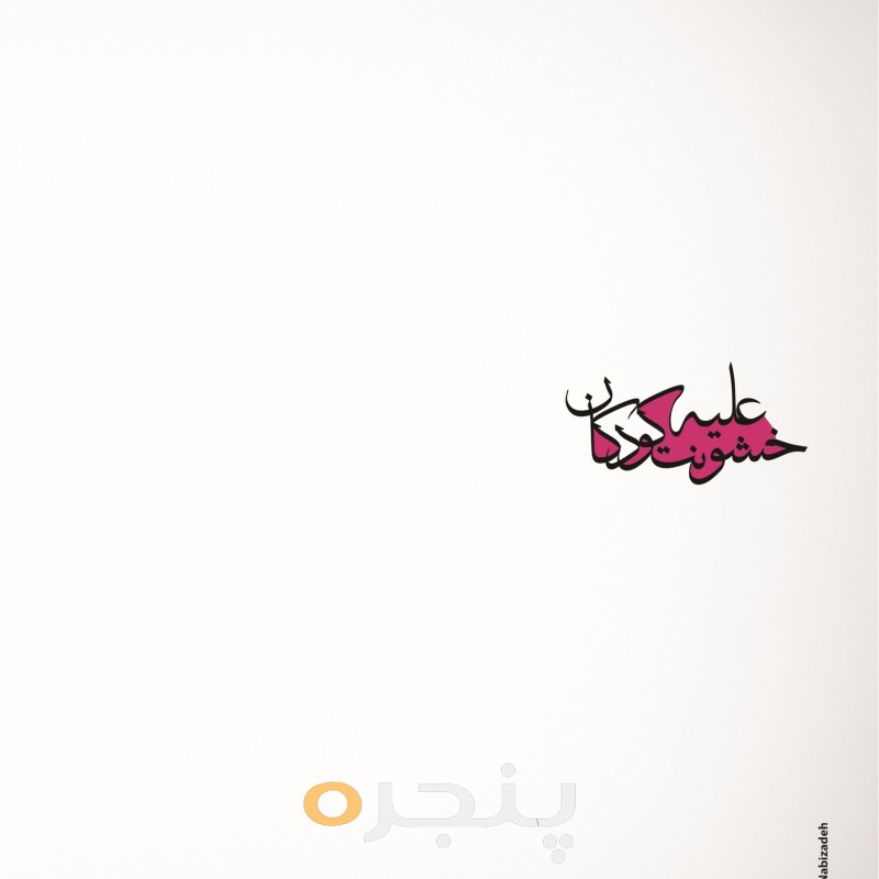 خشونت علیه کودکان الکترونیکی