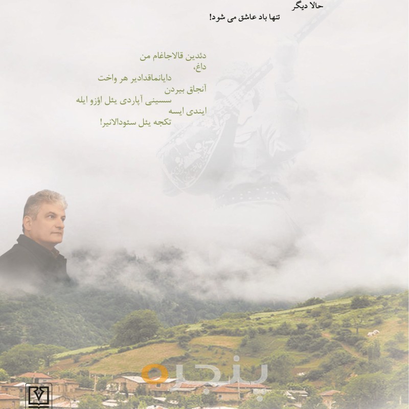 از چشمانت خاطره می بارد، از دستانت خورشید... الکترونیکی