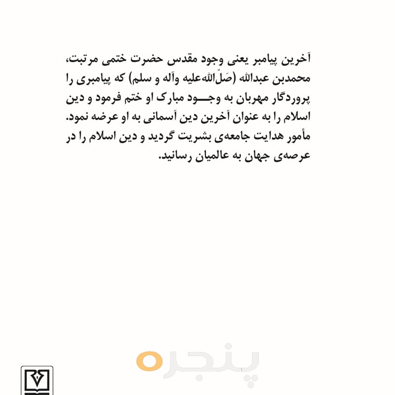 آخرین پیامبر