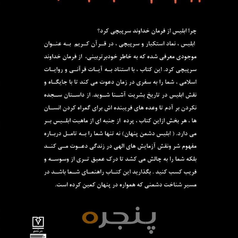 ابلیس دشمن پنهان الکترونیکی