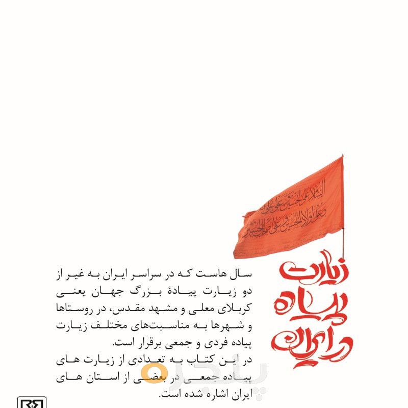 زیارت پیاده در ایران الکترونیکی