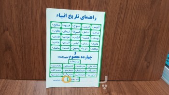 راهنمایی تاریخ انبیا و چهارده معصوم (ع)؛