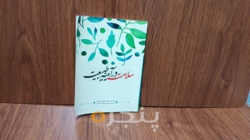 سلامت در ایینه طبیعت