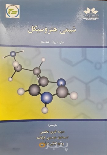 شیمی هتروسیکل