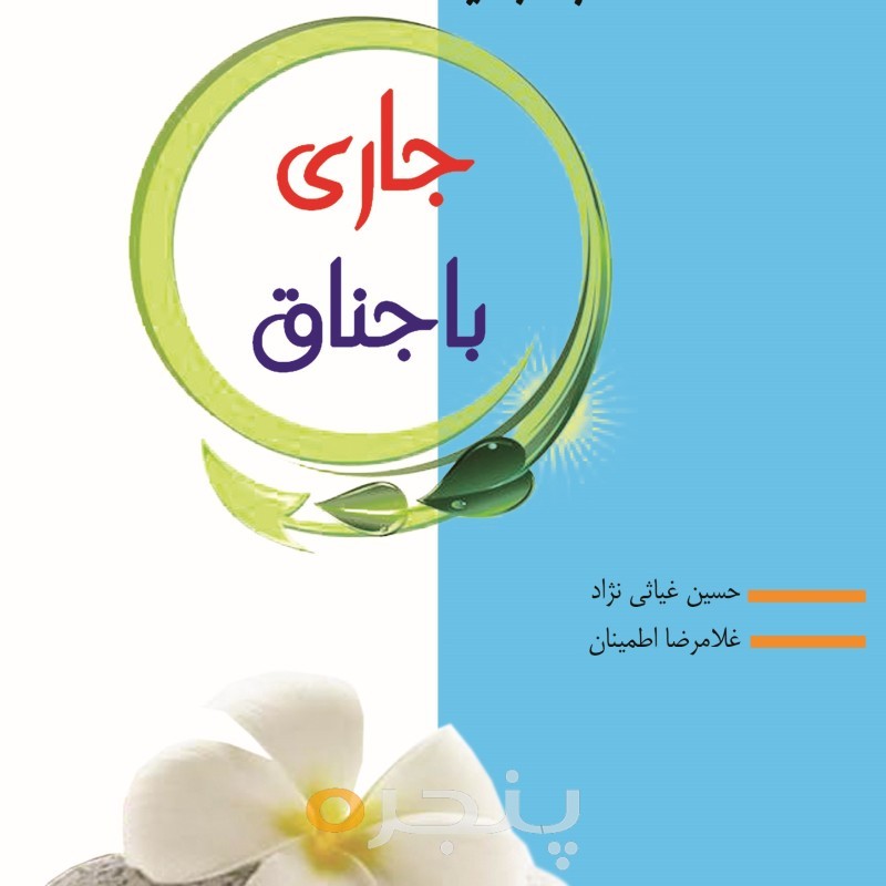 مهارت های ارتباطی با خویشاوندان (شماره یک؛ جاری و باجناق) الکترونیکی